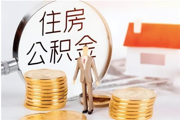 临朐公积金想取出来零花可以吗（手头紧怎么提取公积金）