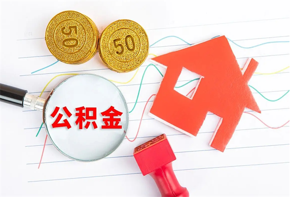临朐公积金想取出来零花可以吗（手头紧怎么提取公积金）