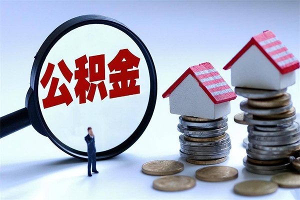 临朐广州职工住房公积金最新规定（广州职工住房公积金最新规定标准）